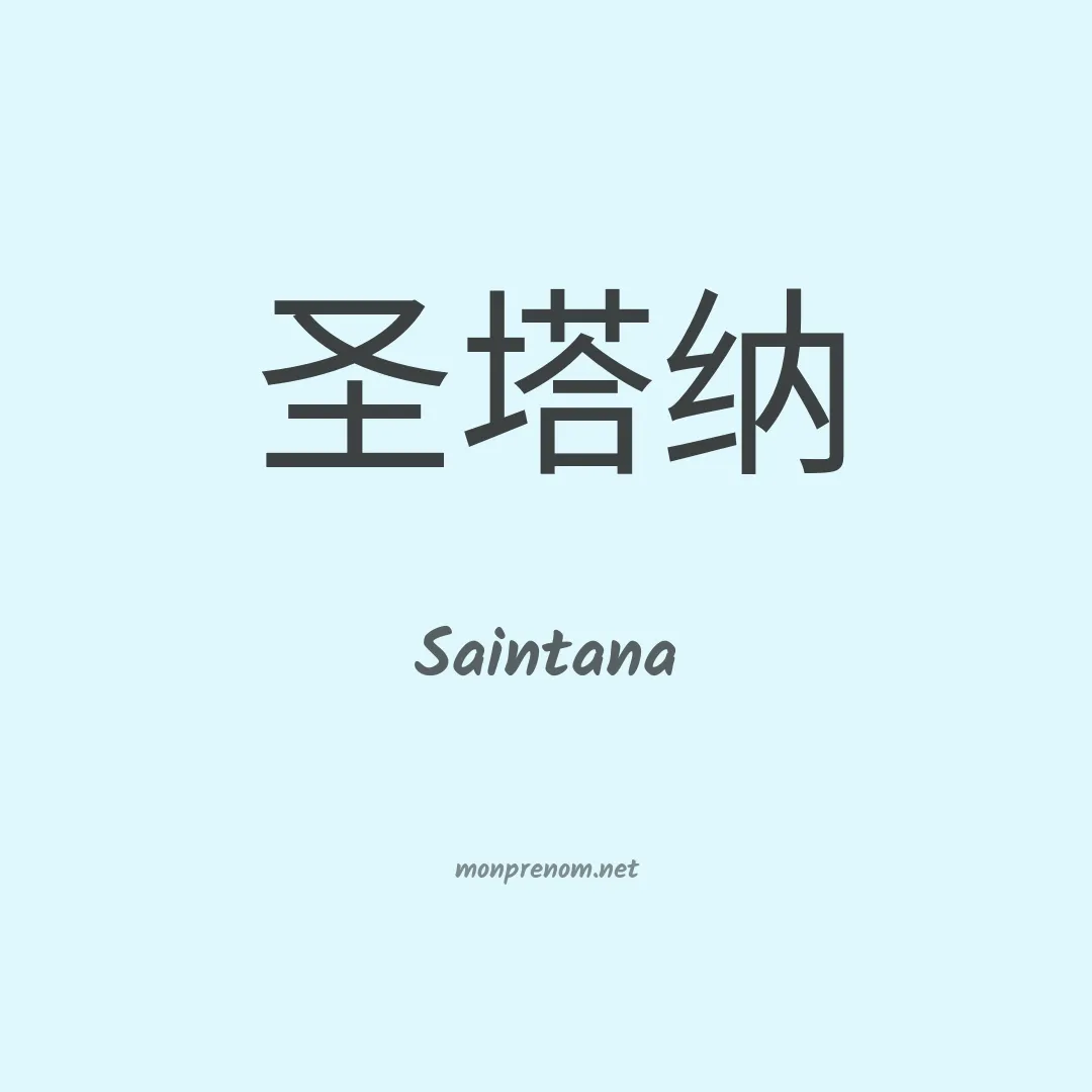 Saintana en chinois
