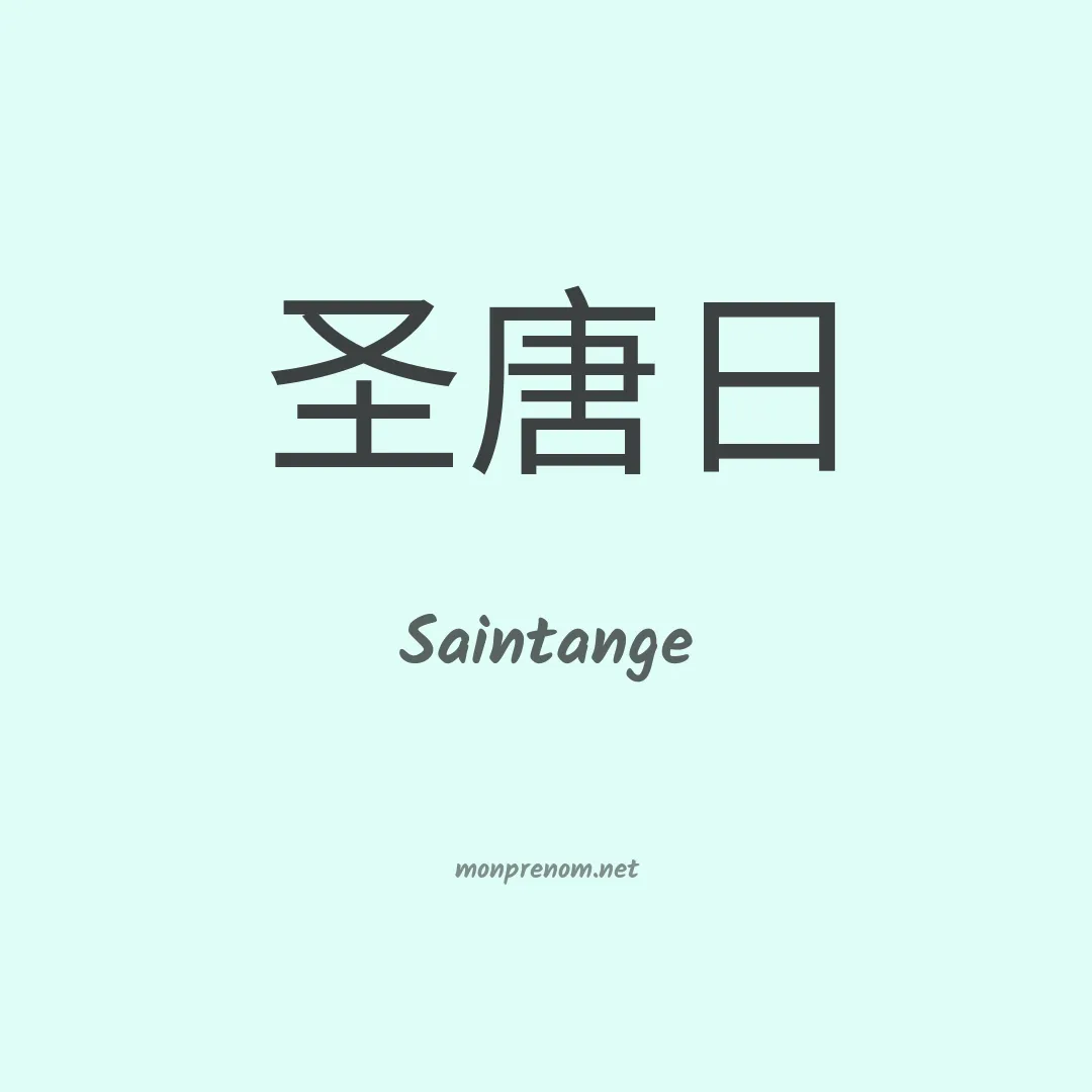 Saintange en chinois