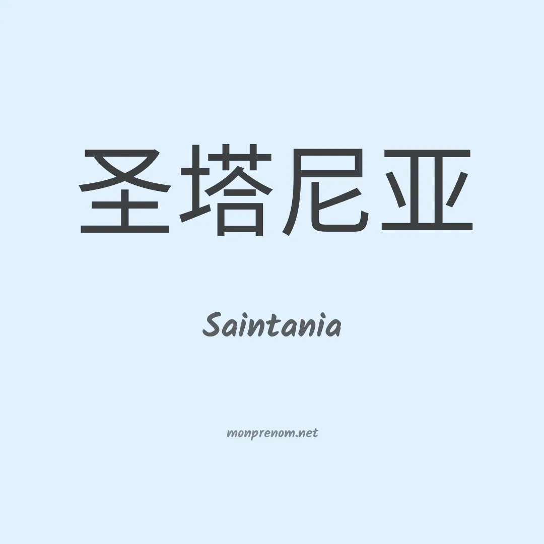 Saintania en chinois
