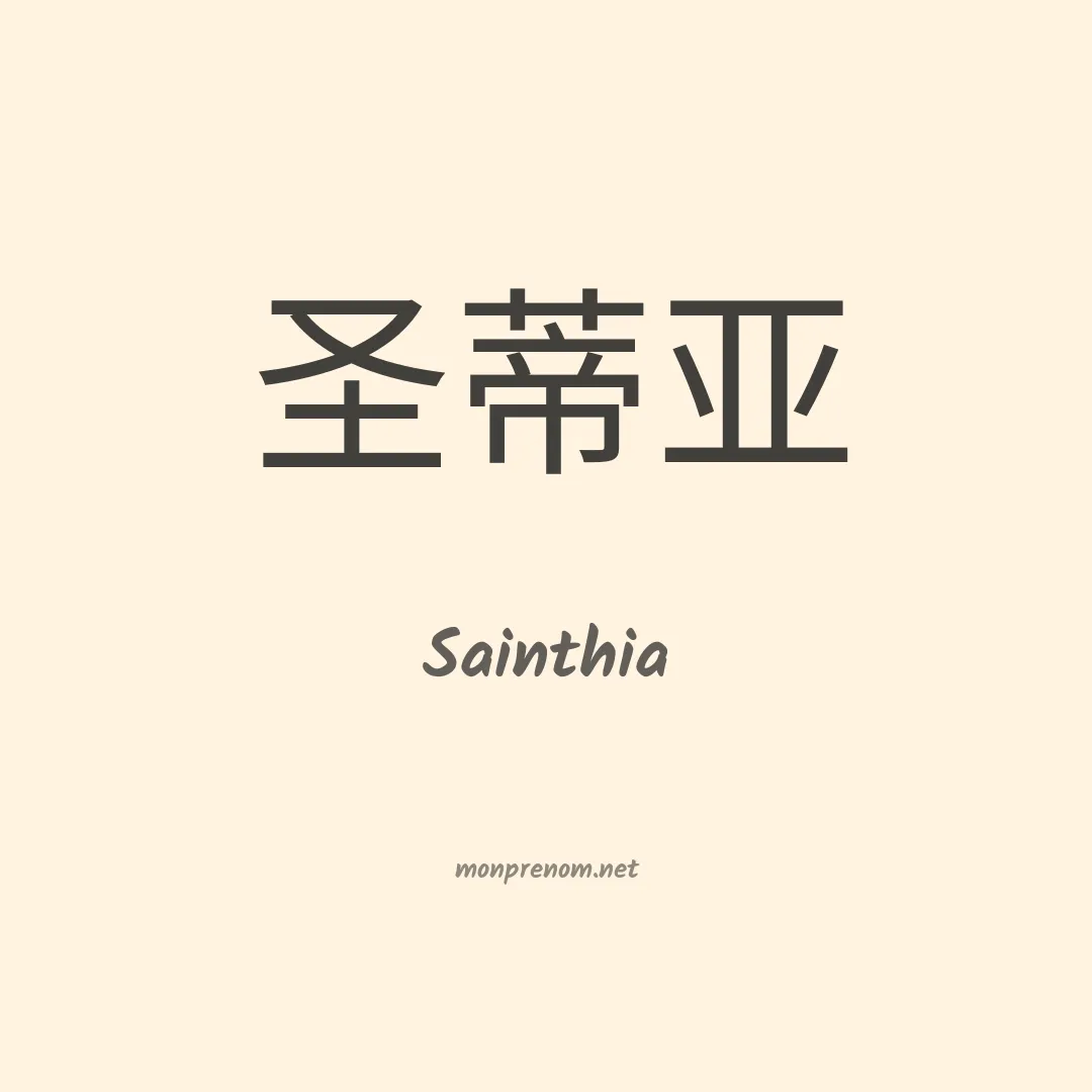 Sainthia en chinois