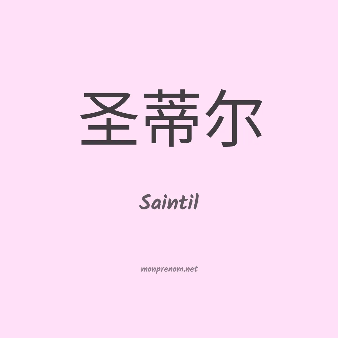 Saintil en chinois