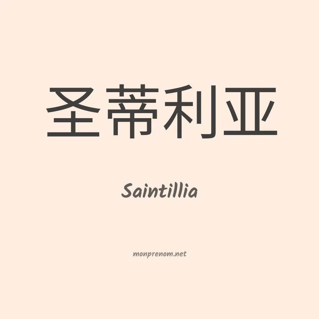 Saintillia en chinois