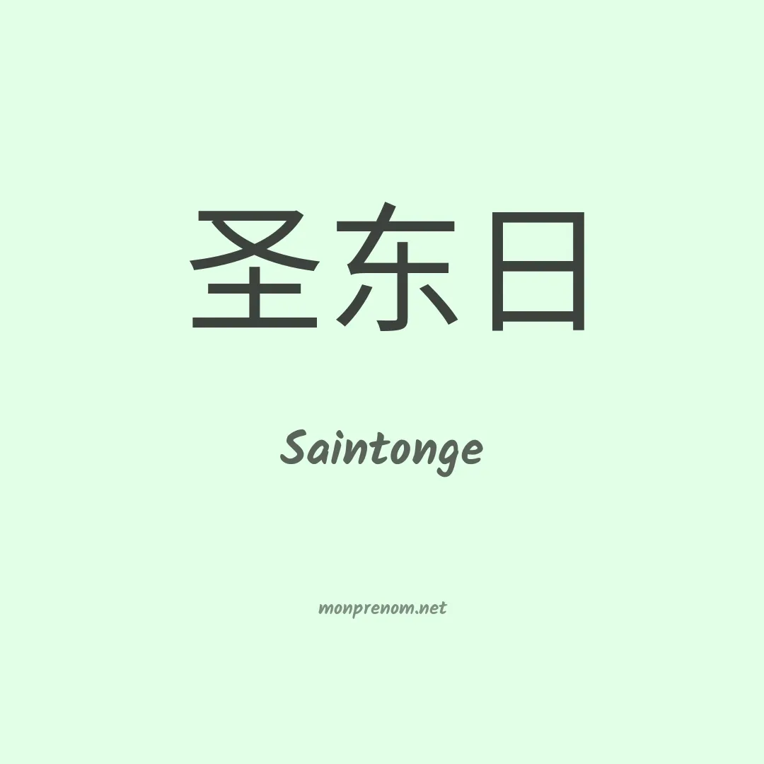 Saintonge en chinois
