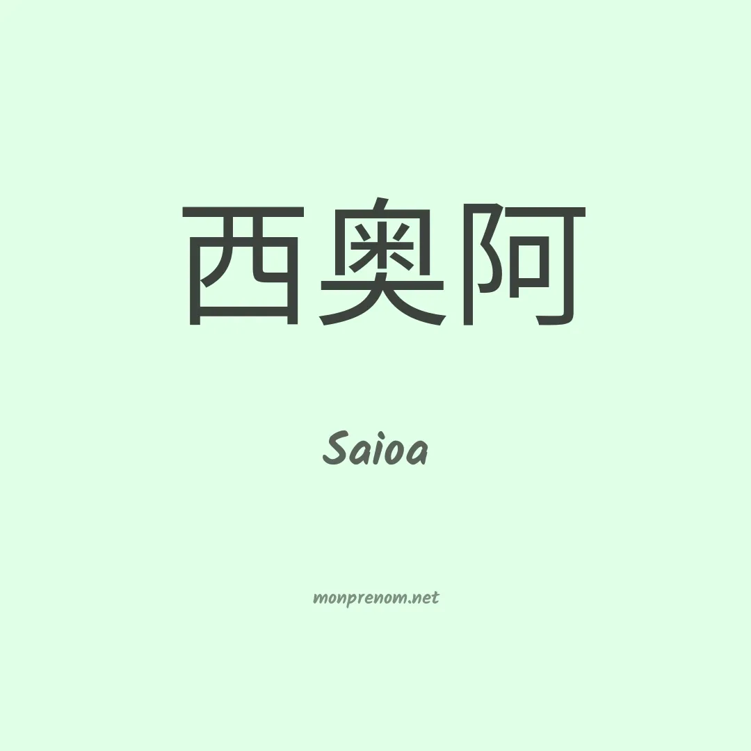 Saioa en chinois