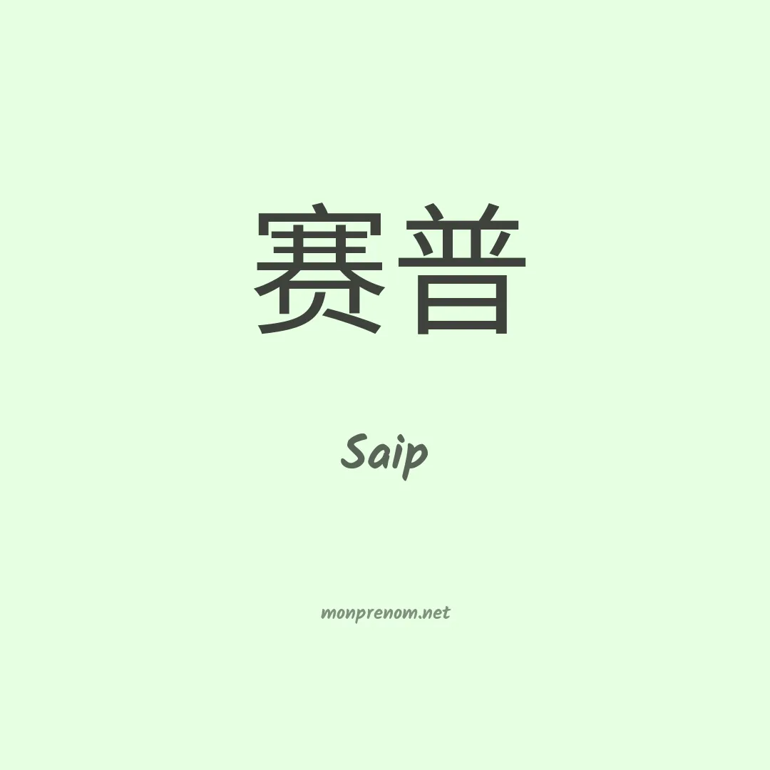 Saip en chinois