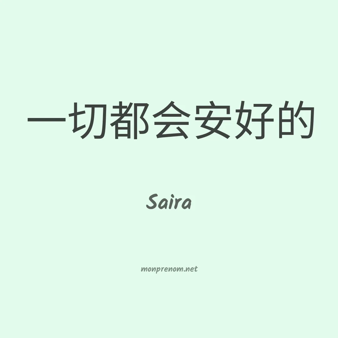 Saira en chinois