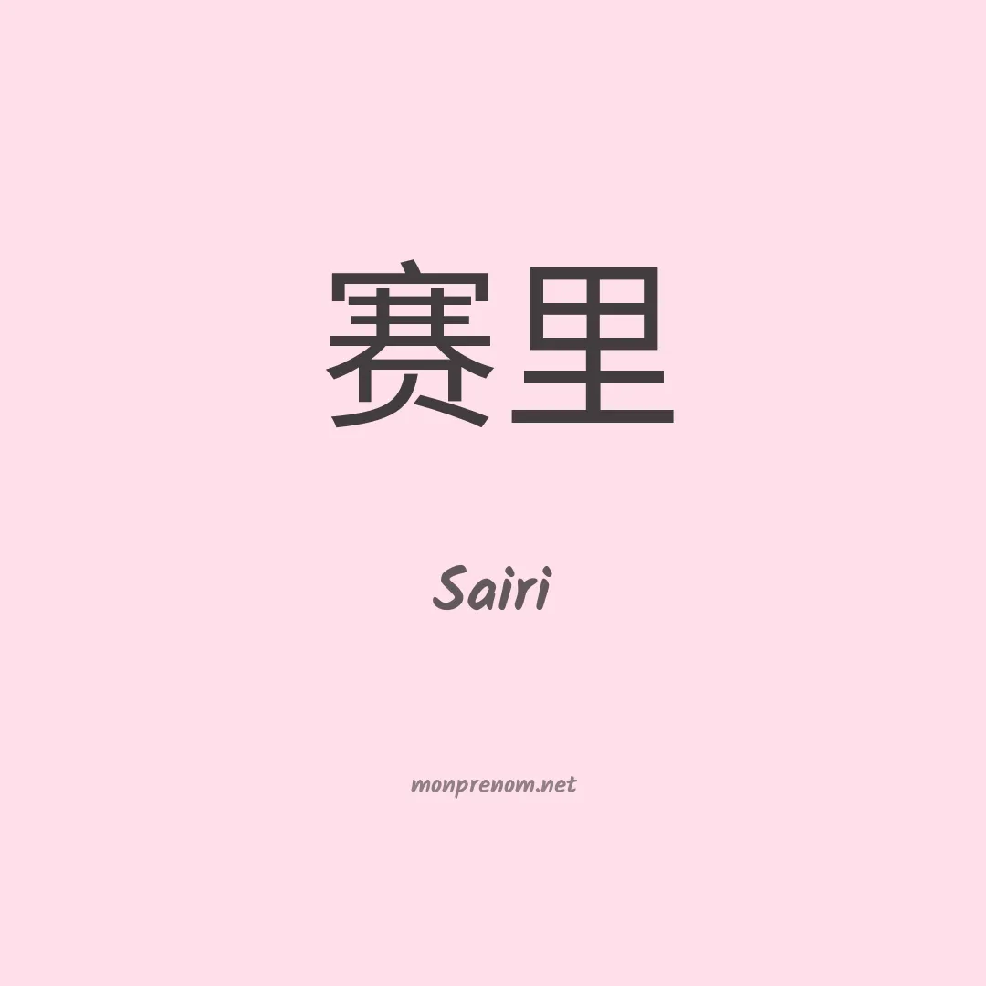 Sairi en chinois