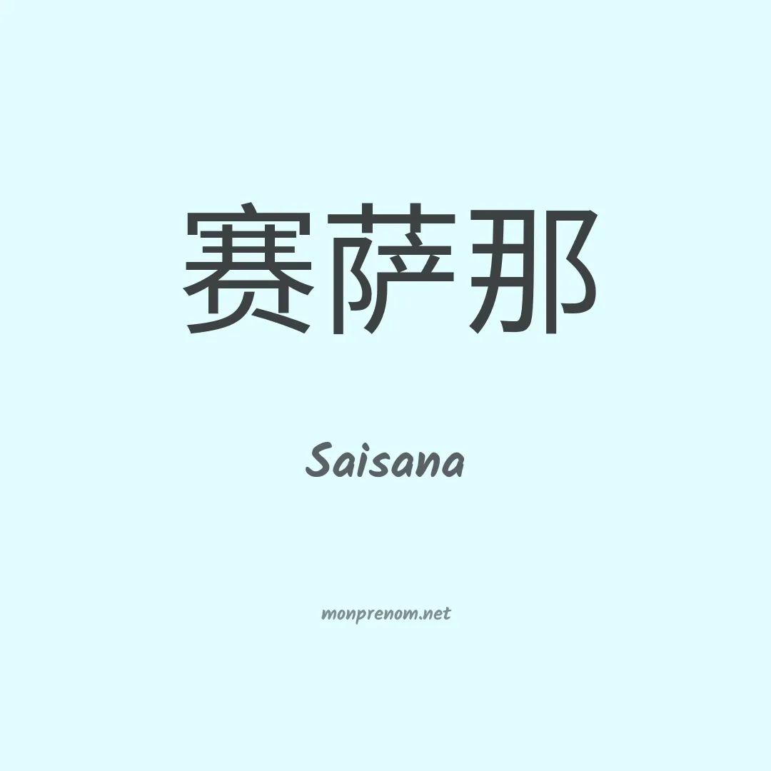 Saisana en chinois