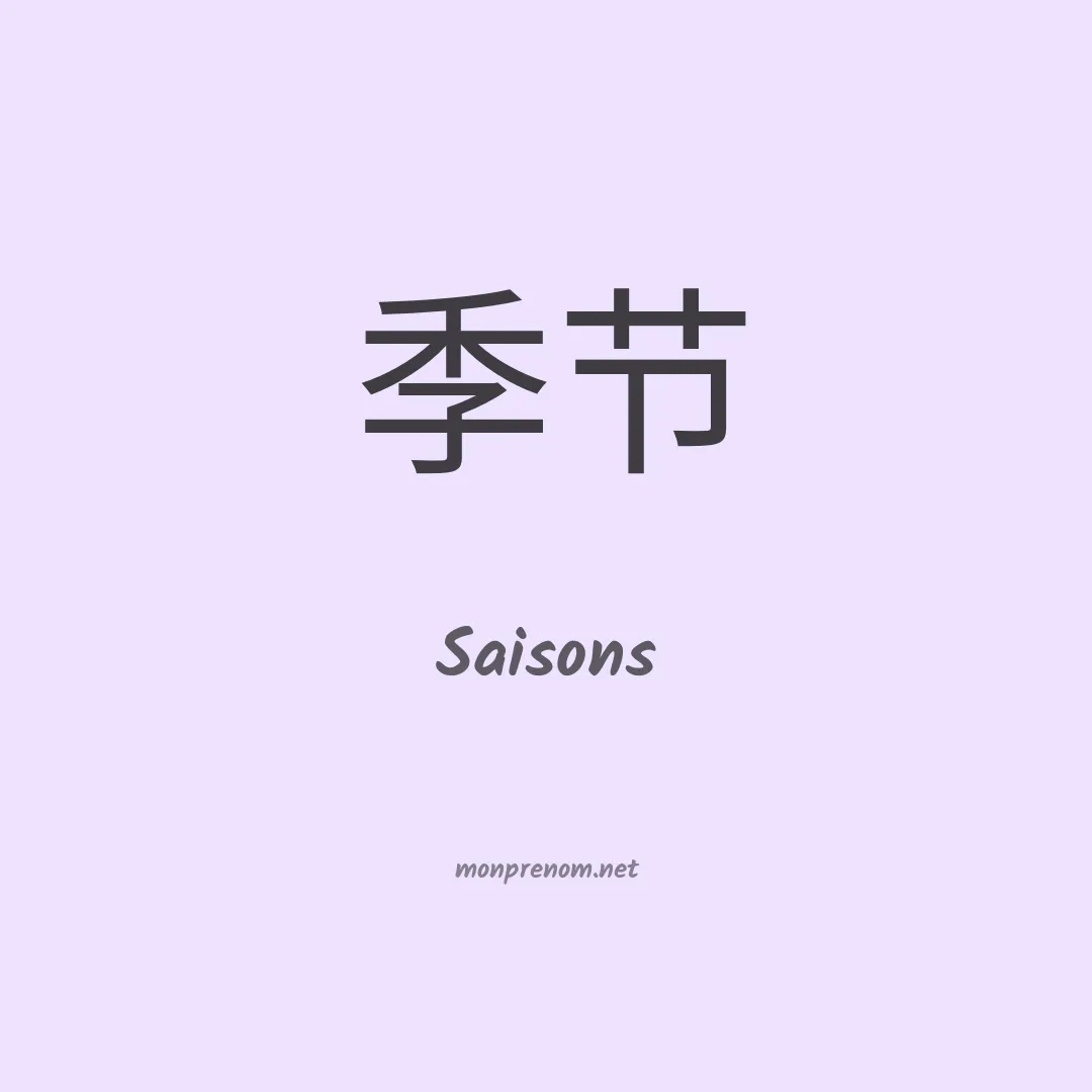 Saisons en chinois