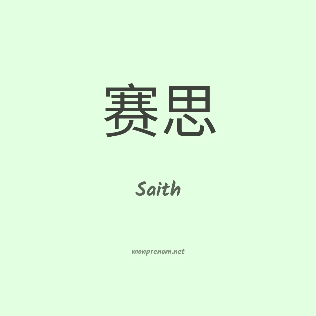 Saith en chinois