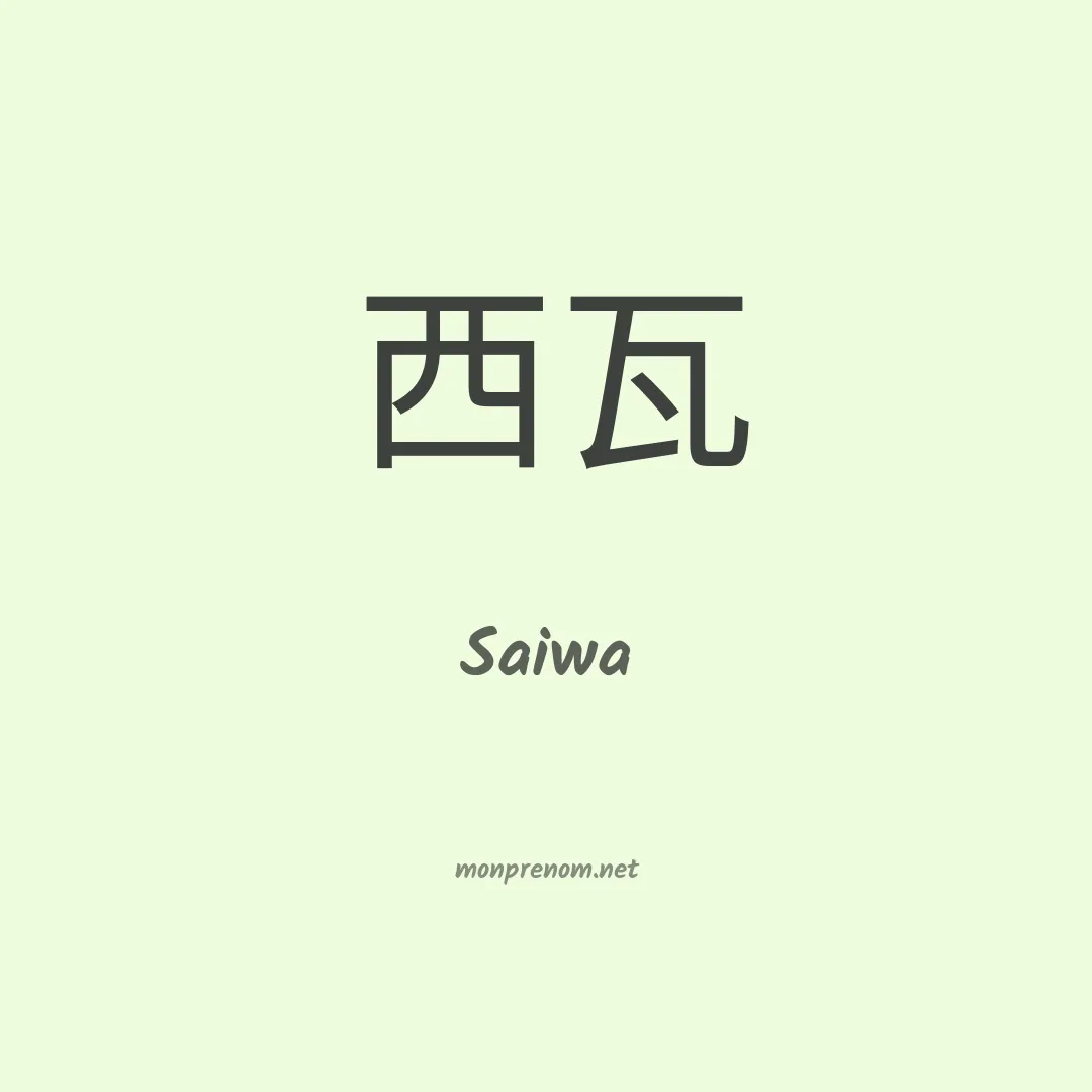 Saiwa en chinois