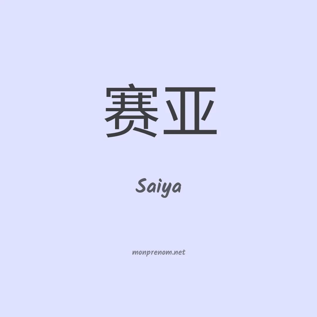 Saiya en chinois