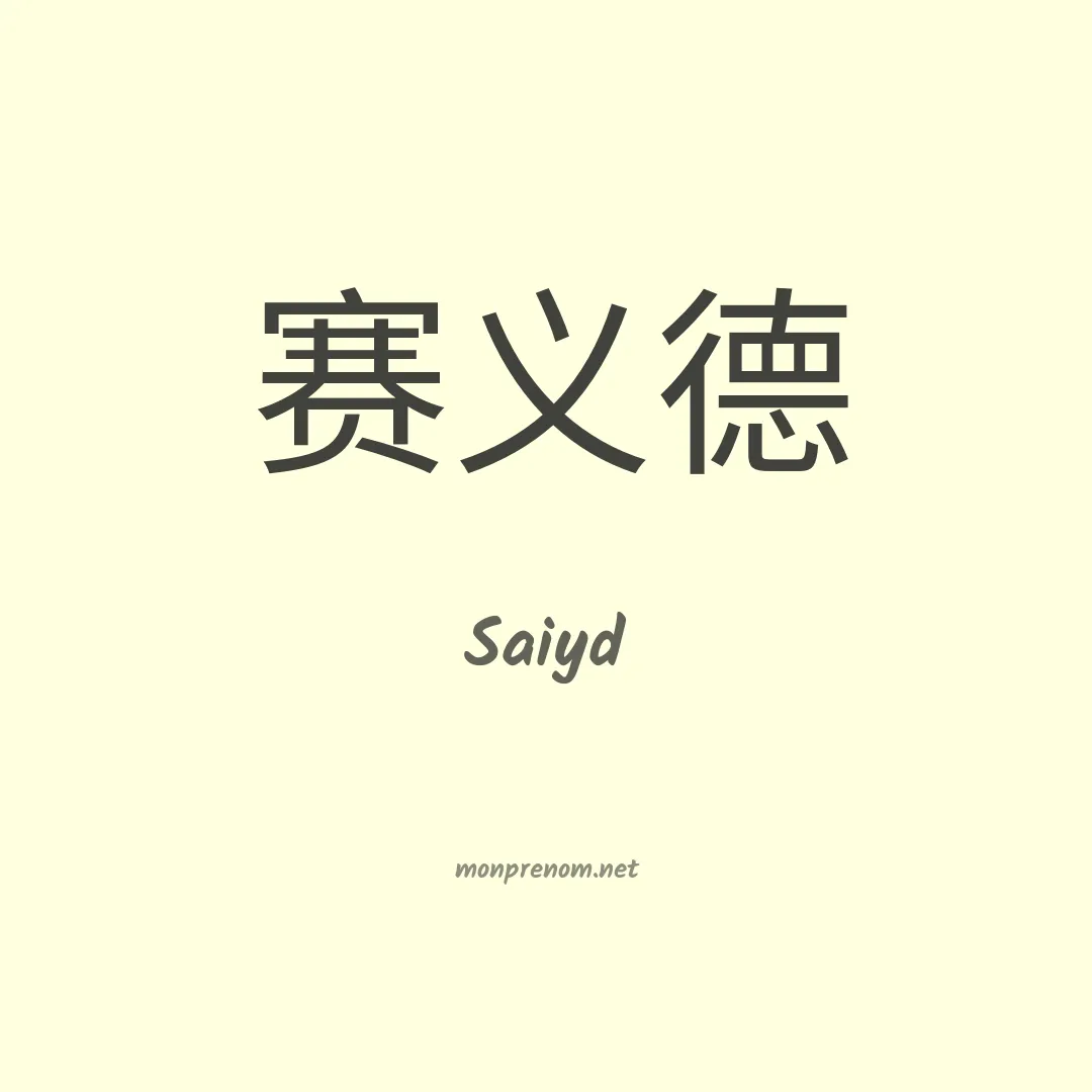 Saiyd en chinois