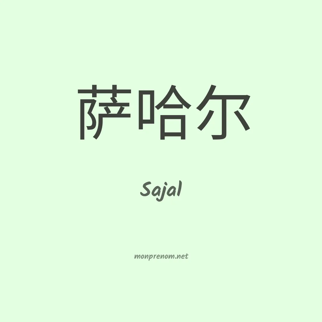 Sajal en chinois