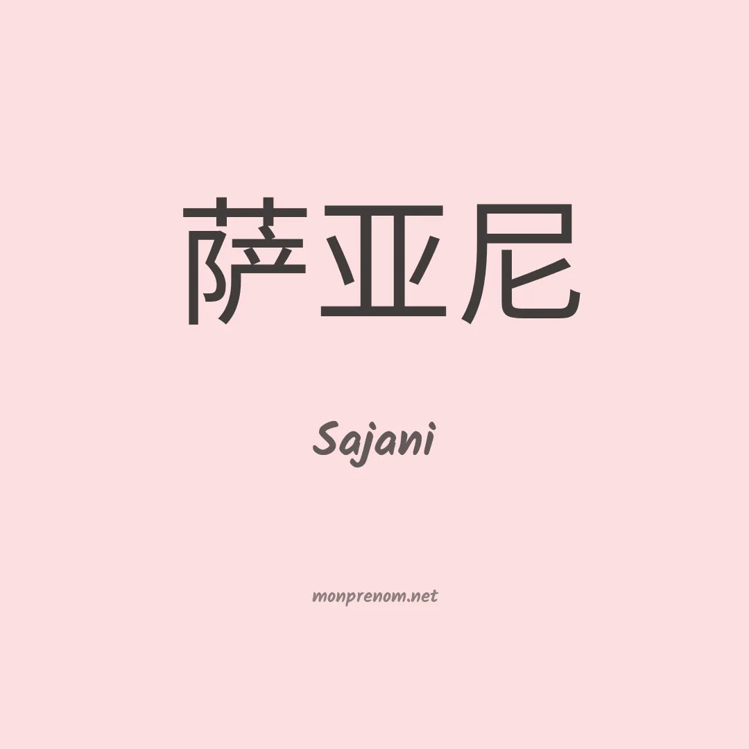 Sajani en chinois