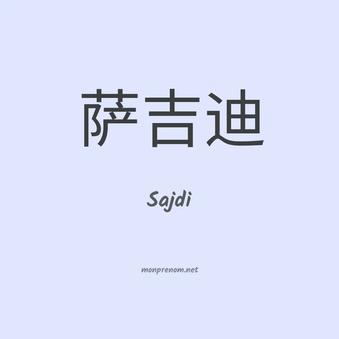 Sajdi en chinois