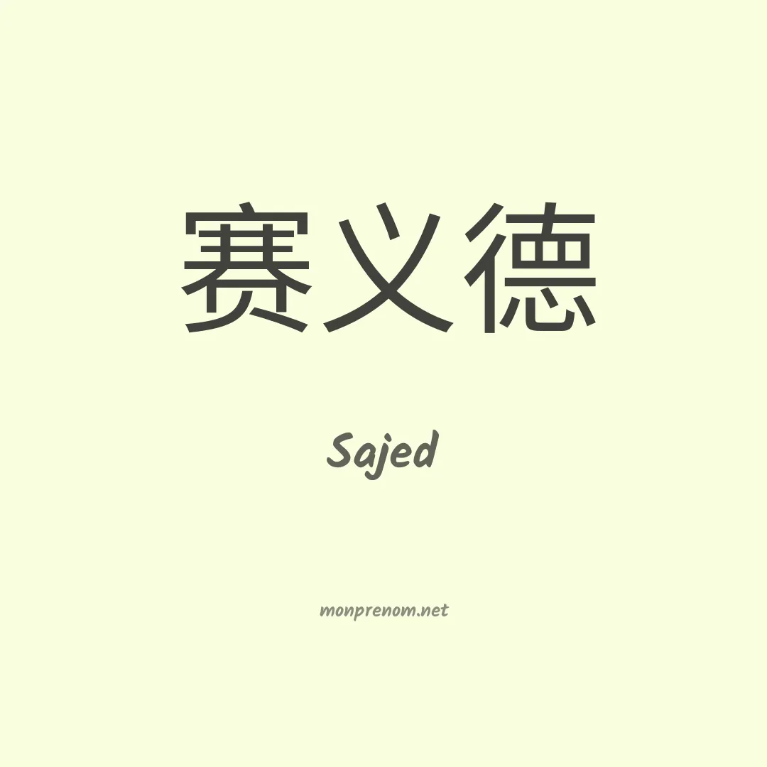 Sajed en chinois