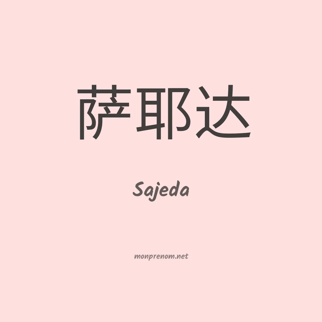 Sajeda en chinois