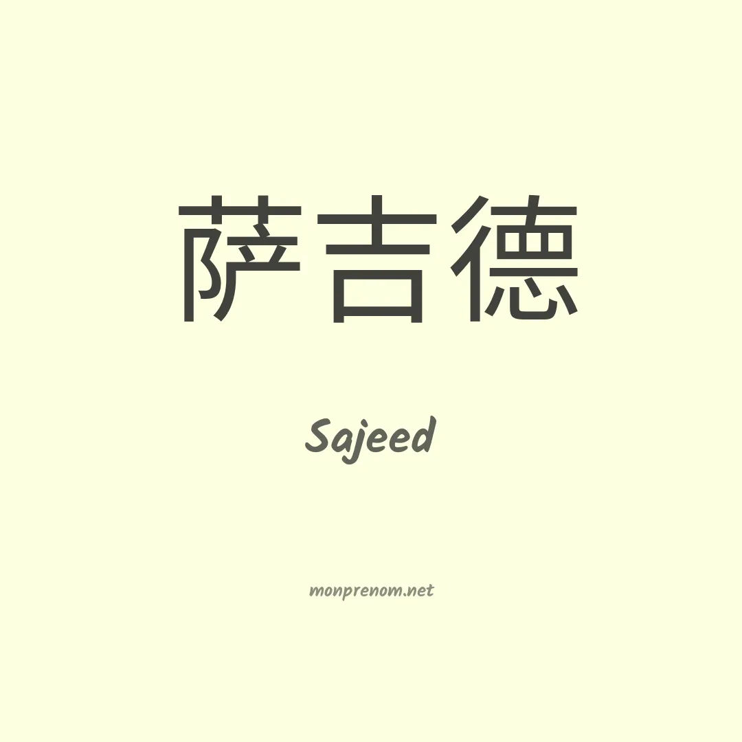 Sajeed en chinois