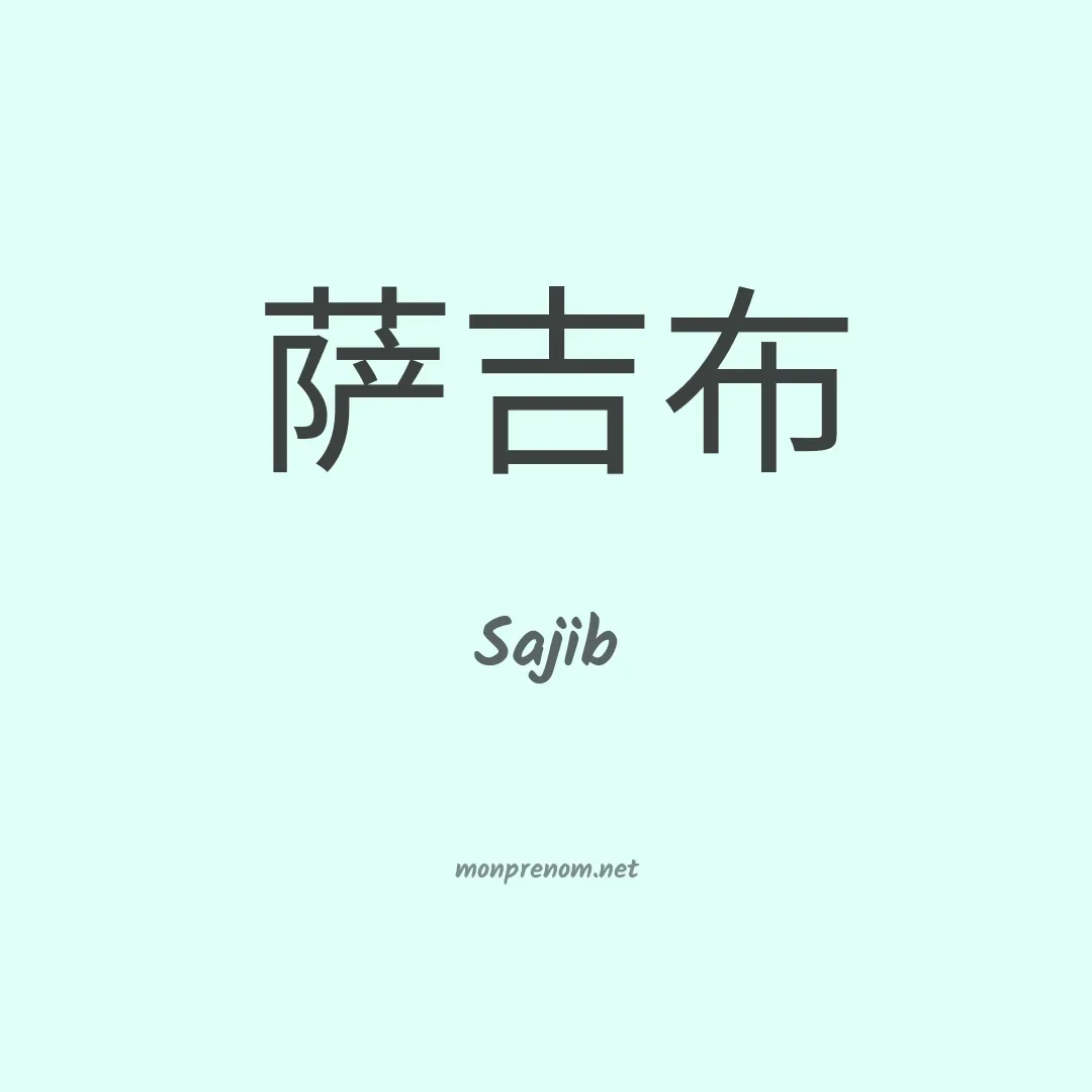 Sajib en chinois