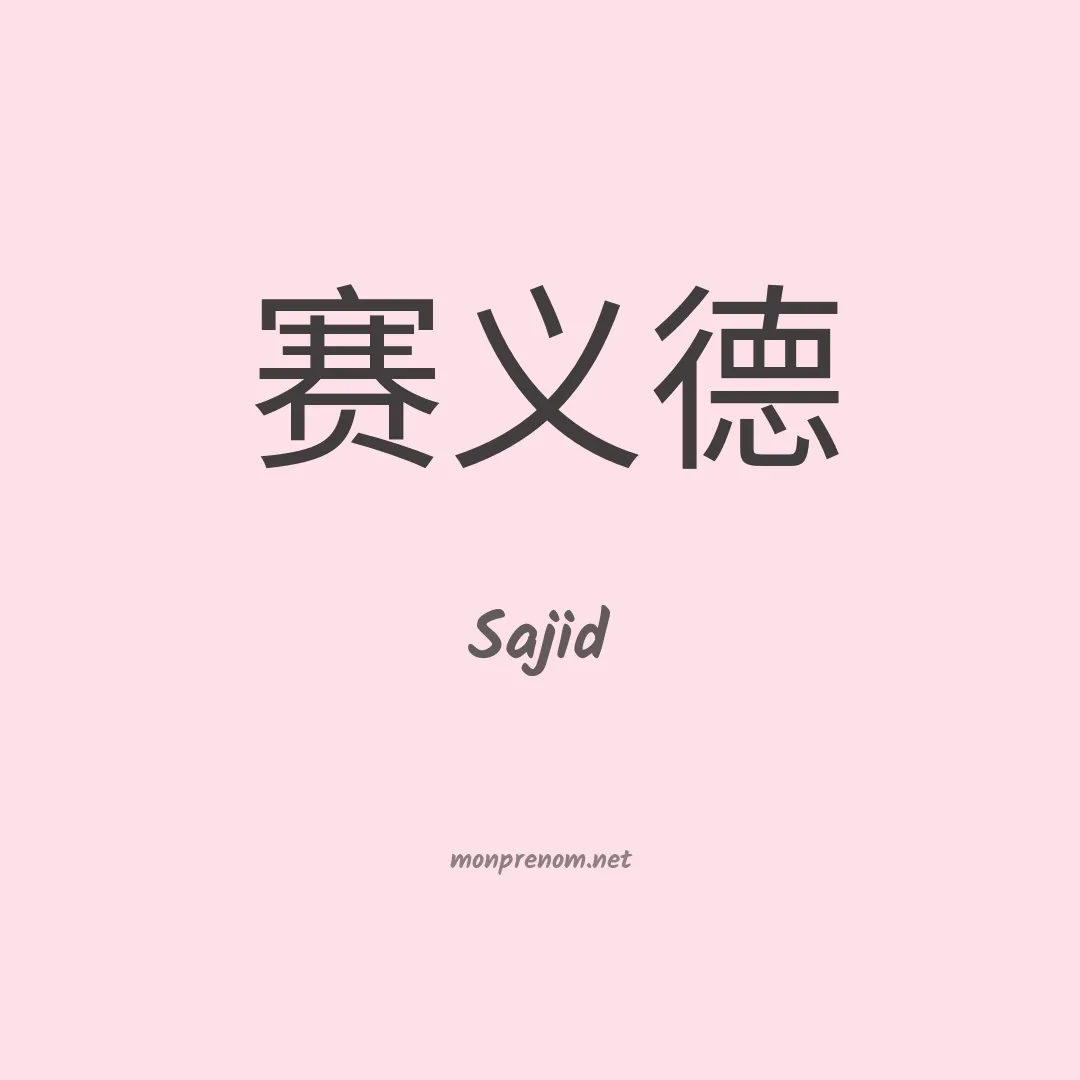 Sajid en chinois
