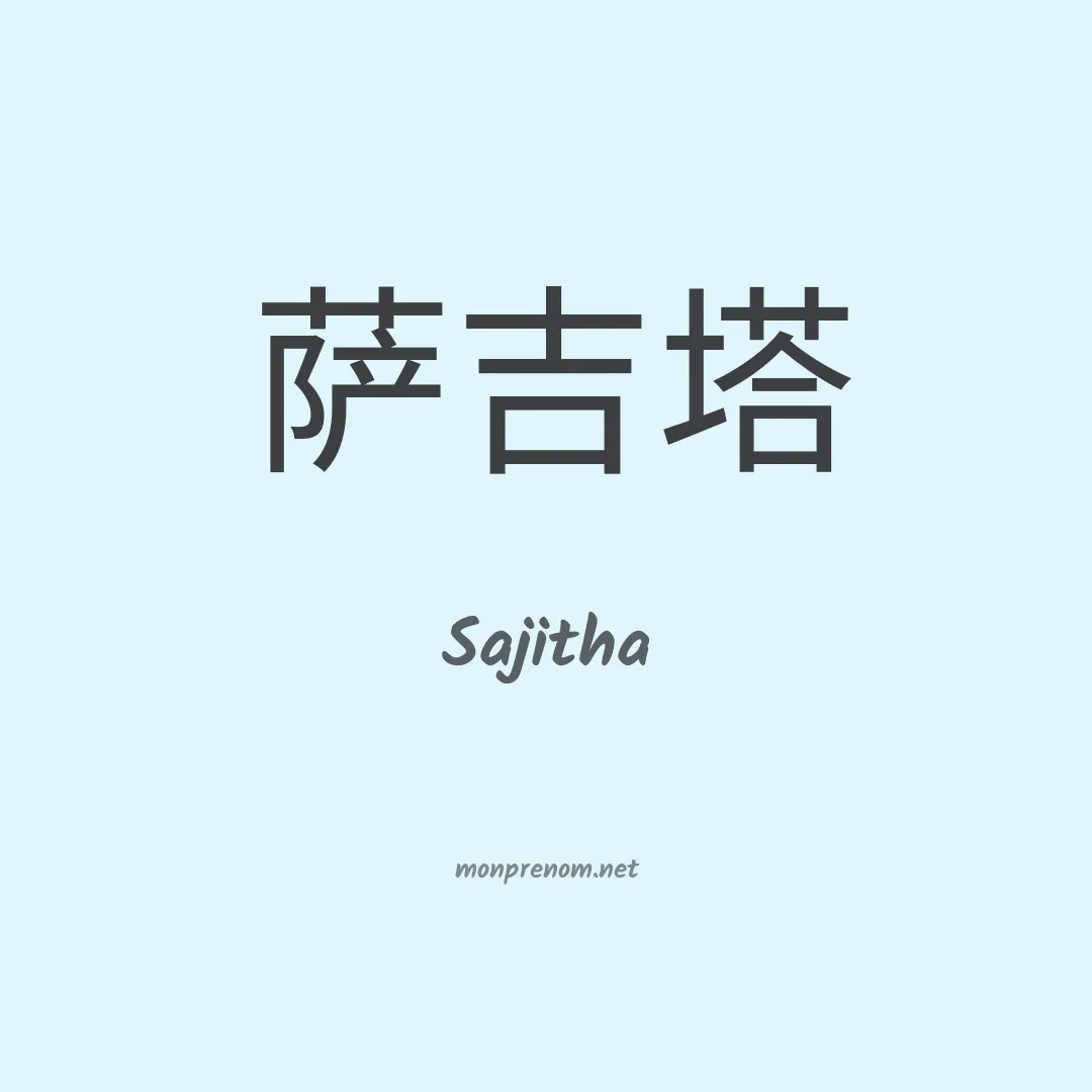 Sajitha en chinois