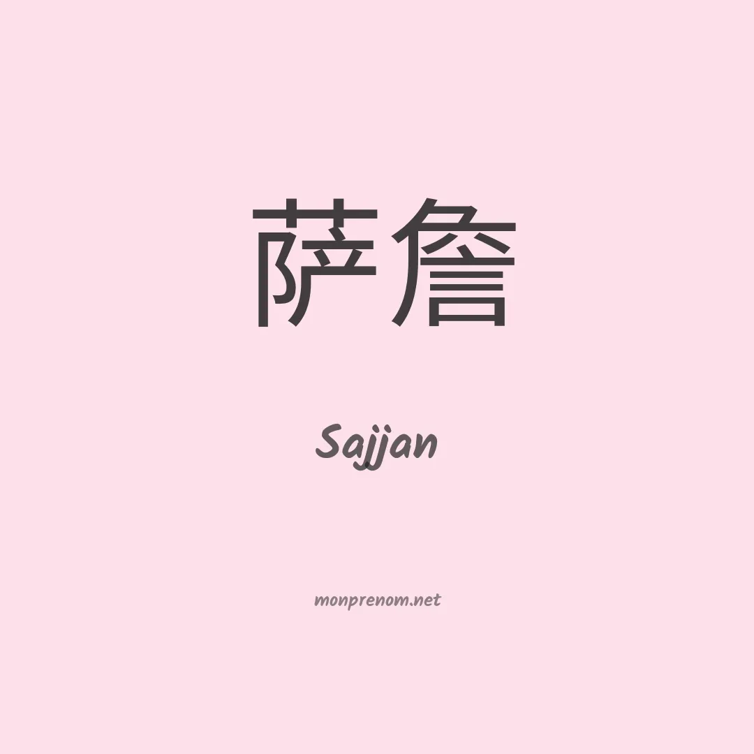 Sajjan en chinois