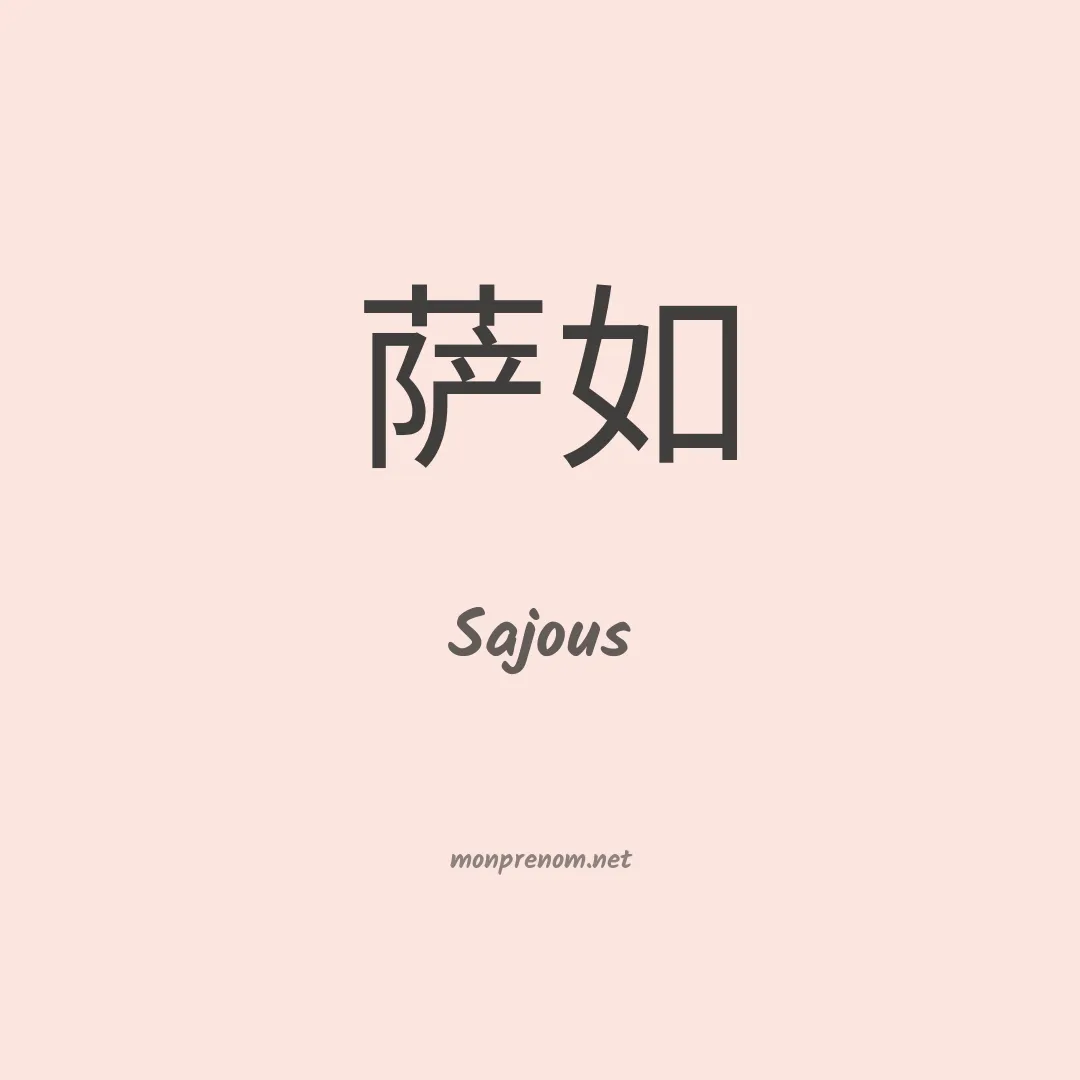 Sajous en chinois