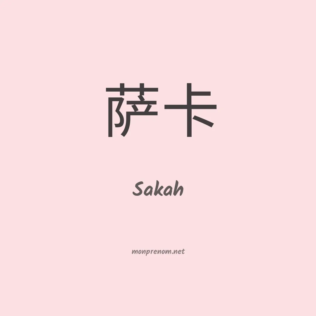 Sakah en chinois