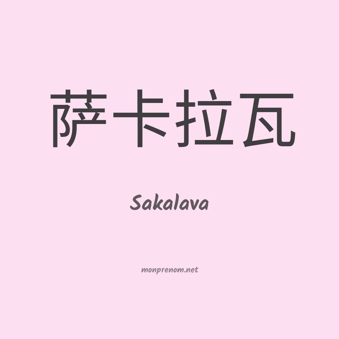 Sakalava en chinois