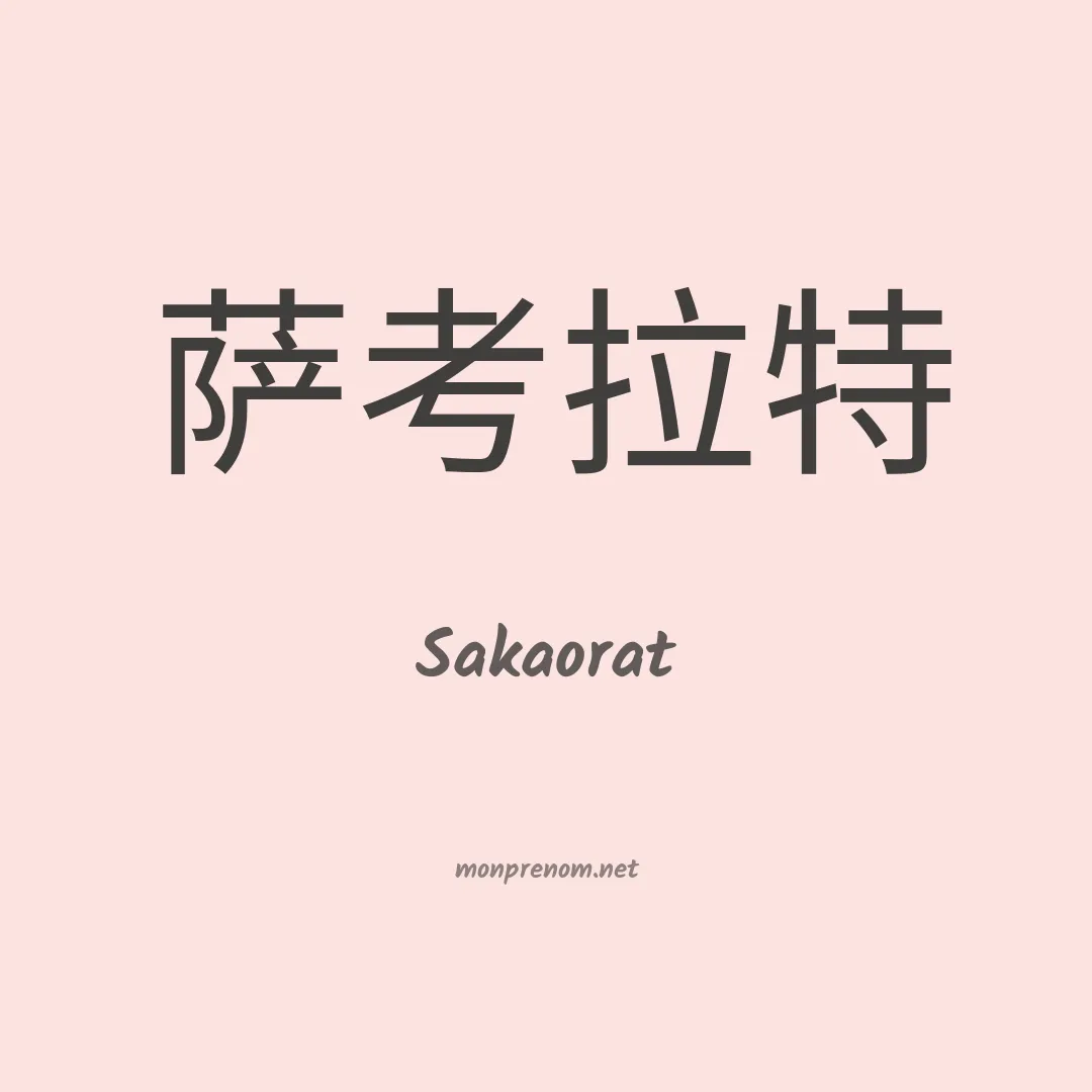 Sakaorat en chinois
