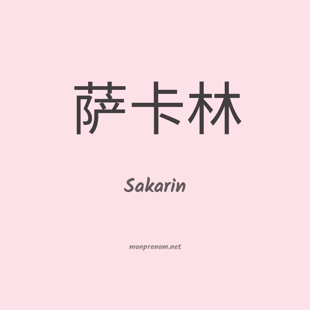 Sakarin en chinois