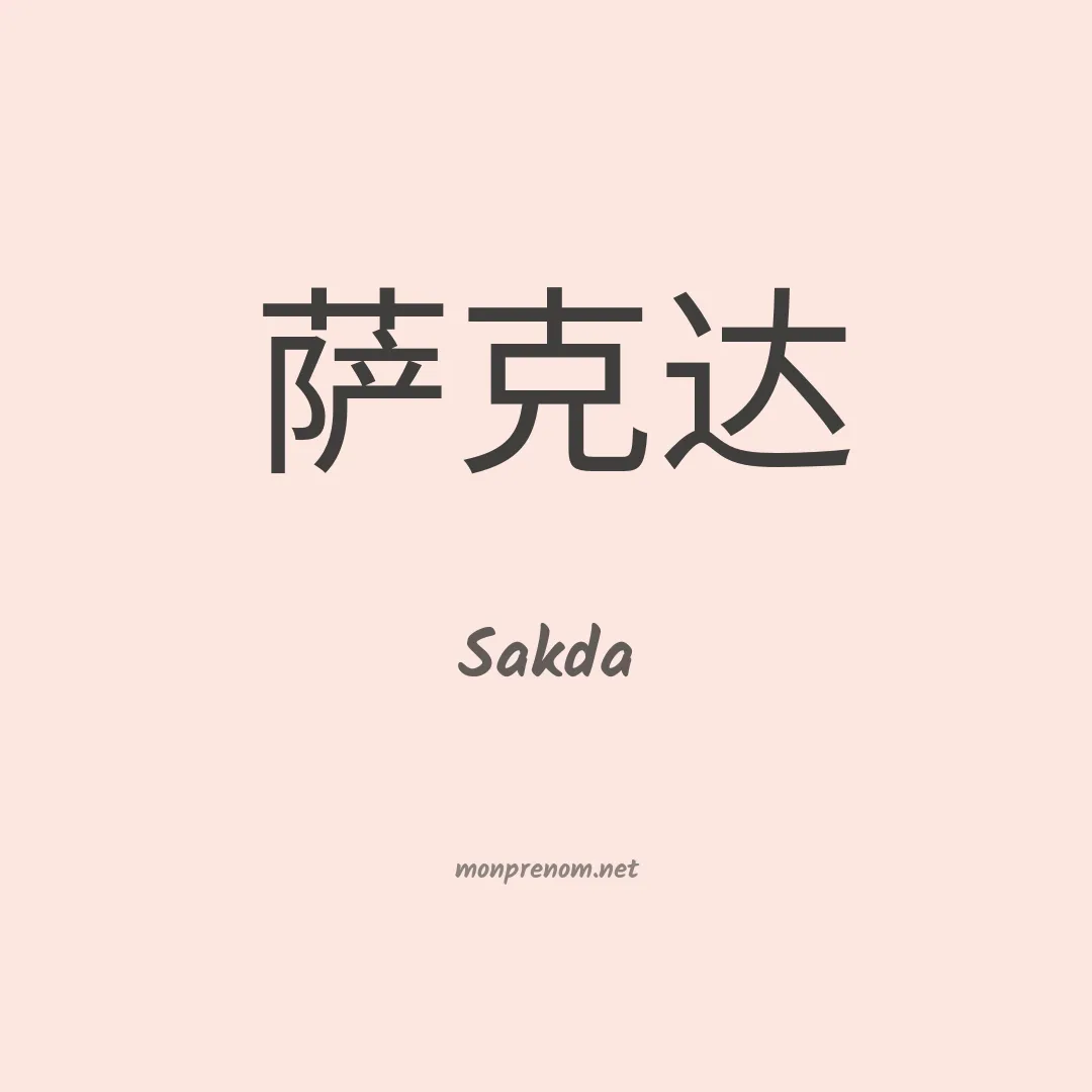 Sakda en chinois