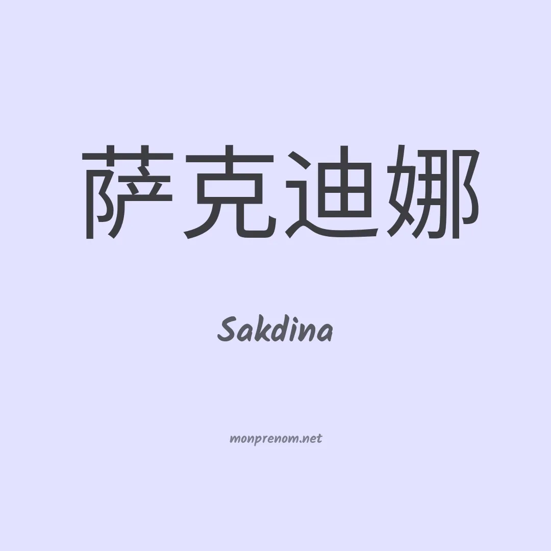 Sakdina en chinois