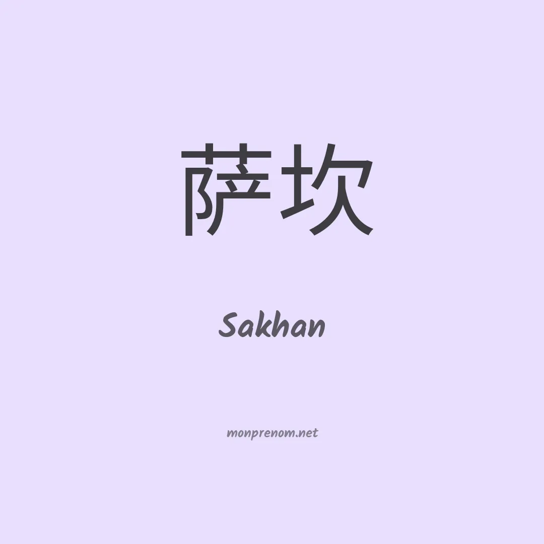 Sakhan en chinois