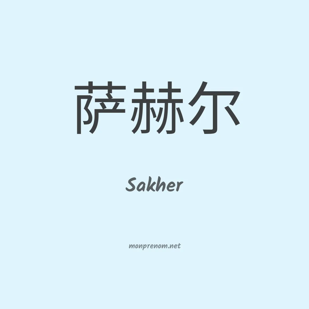 Sakher en chinois