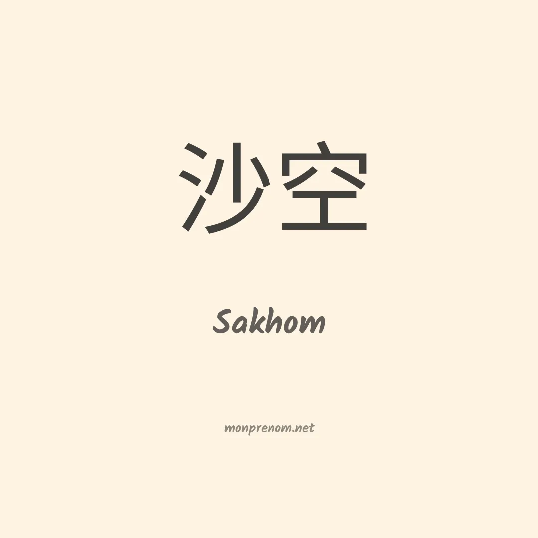 Sakhom en chinois