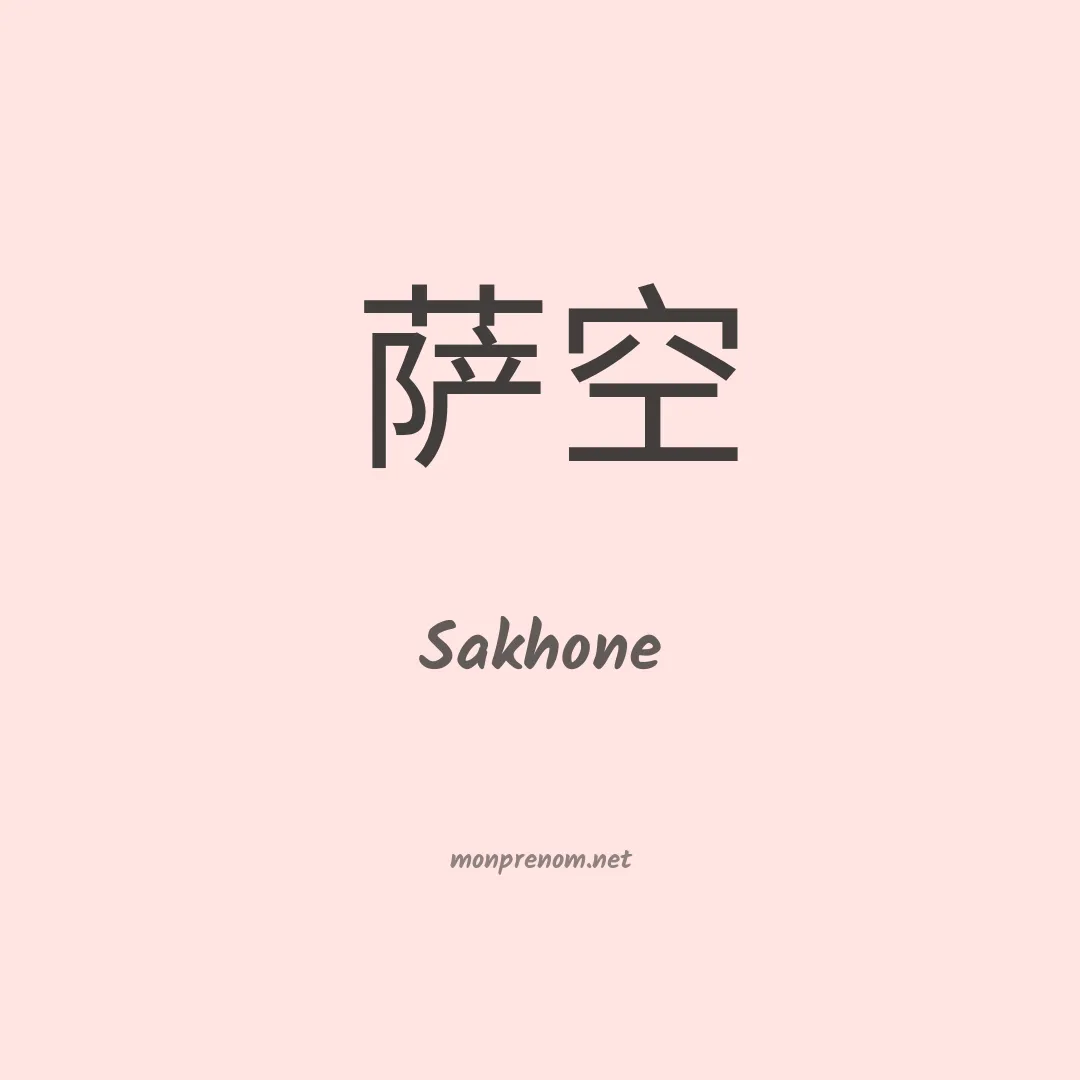 Sakhone en chinois