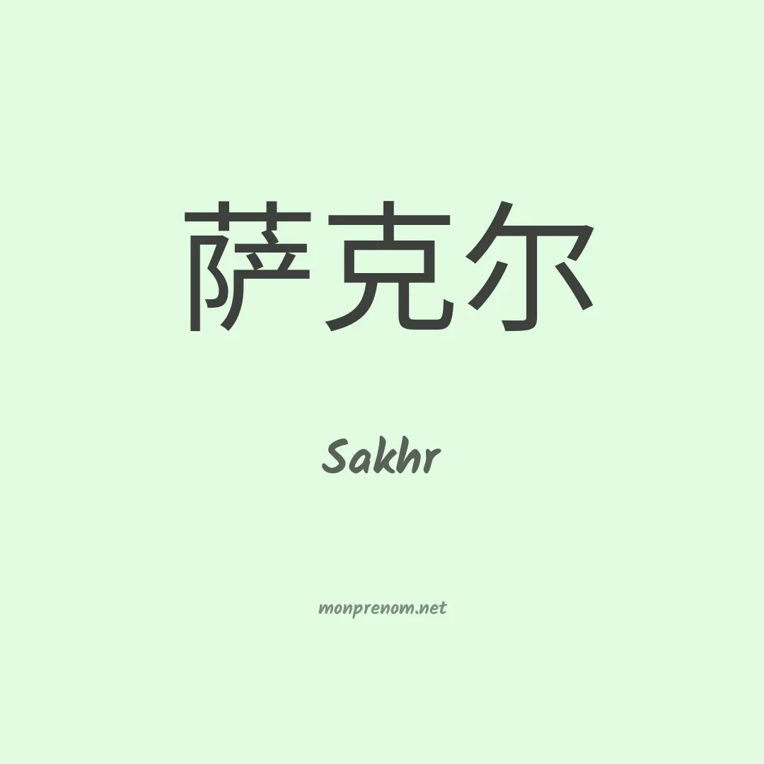 Sakhr en chinois
