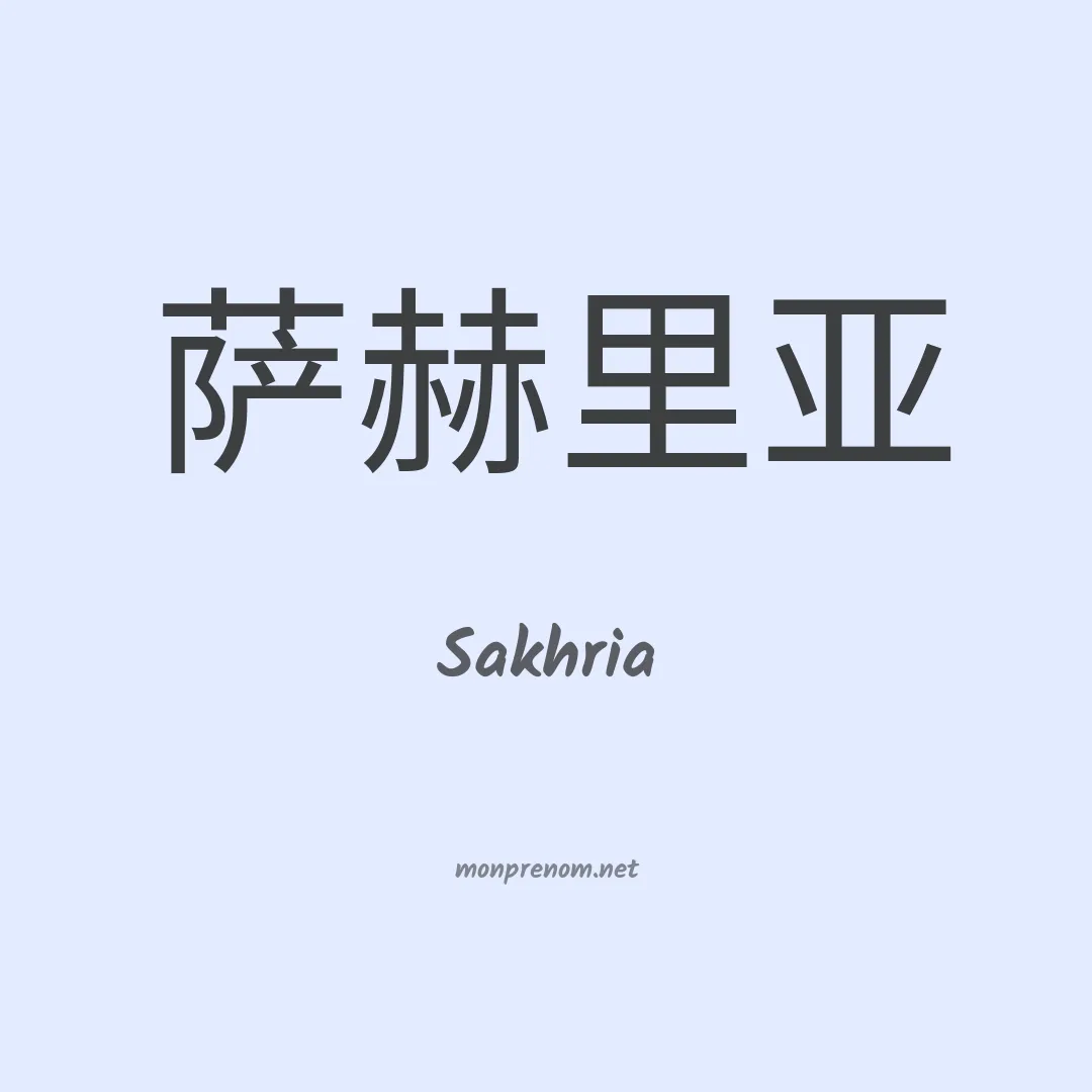 Sakhria en chinois