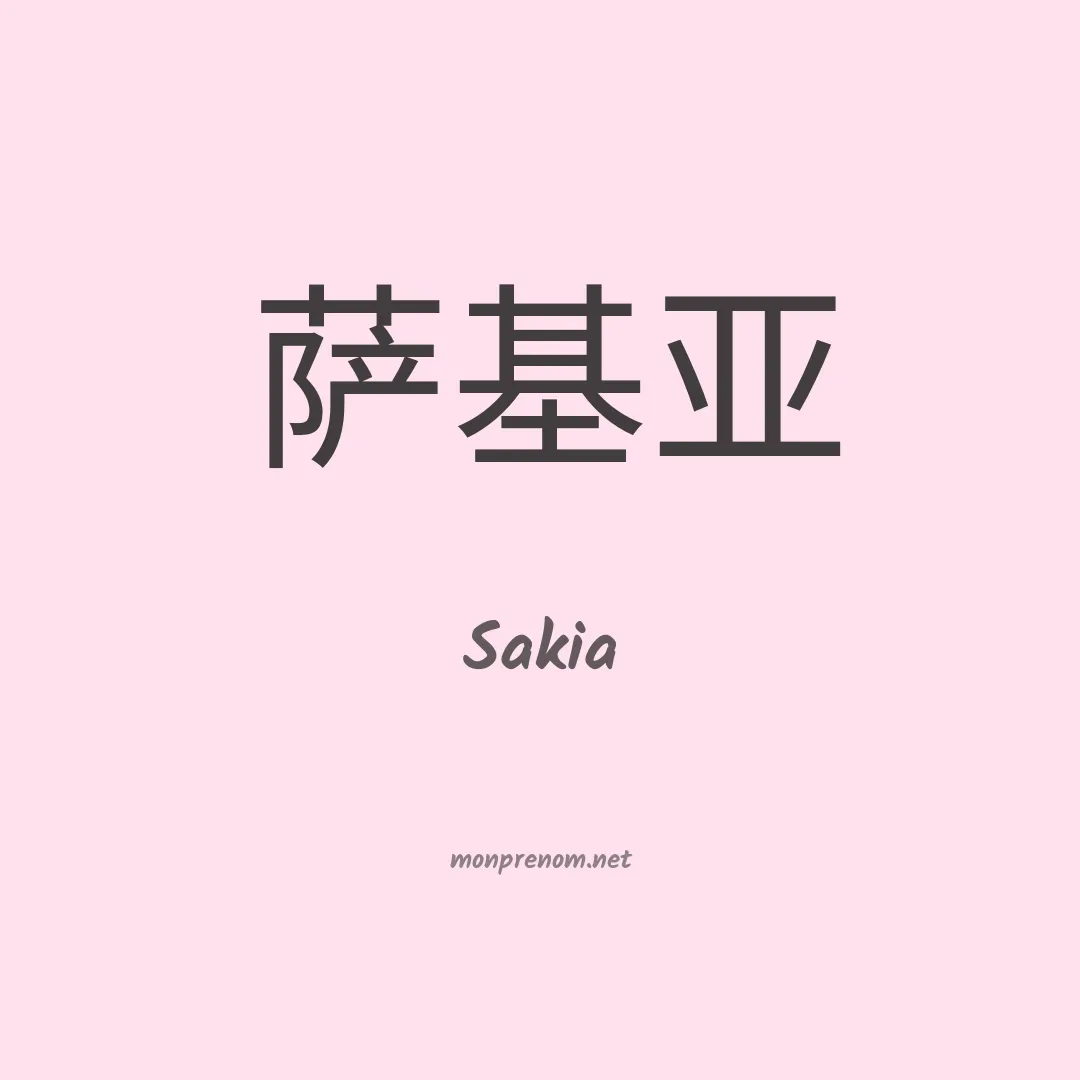 Sakia en chinois