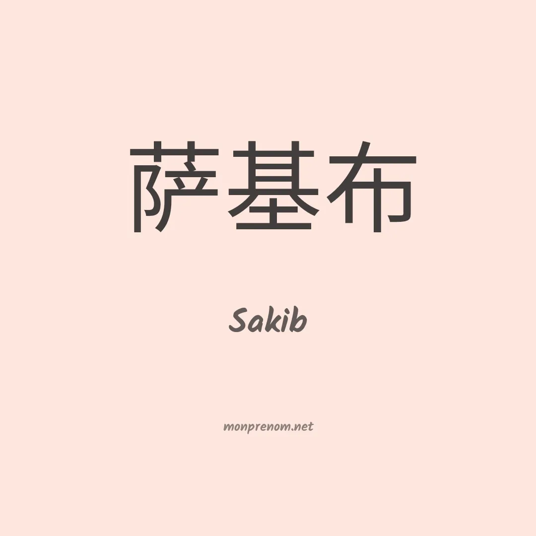 Sakib en chinois