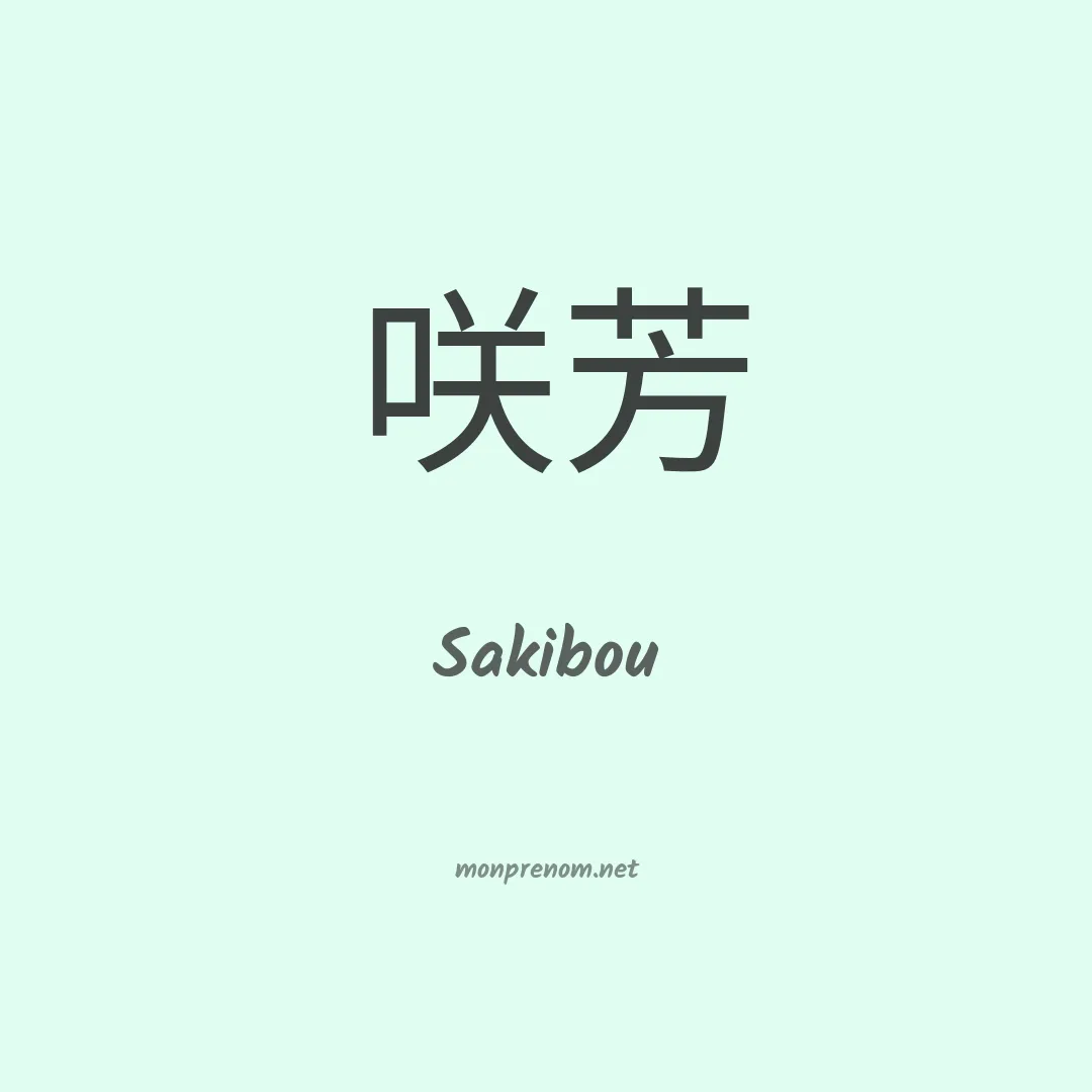 Sakibou en chinois