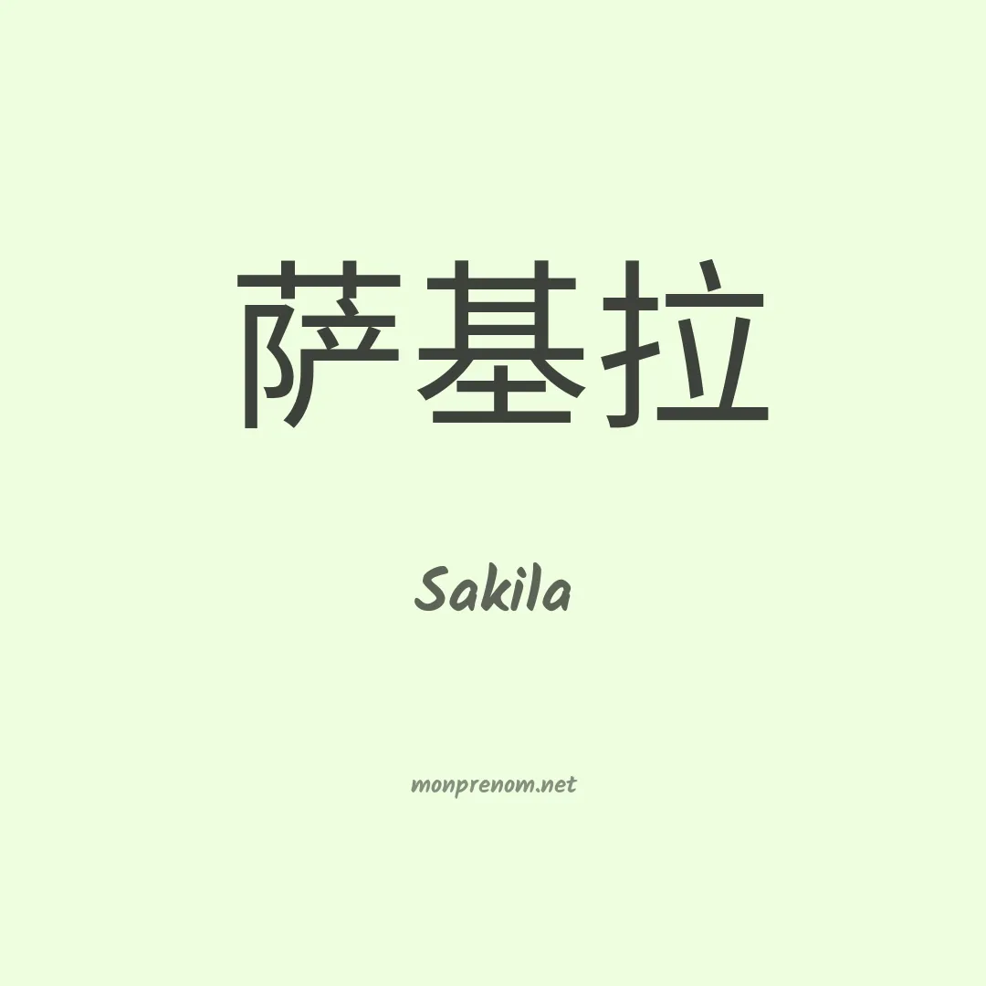 Sakila en chinois