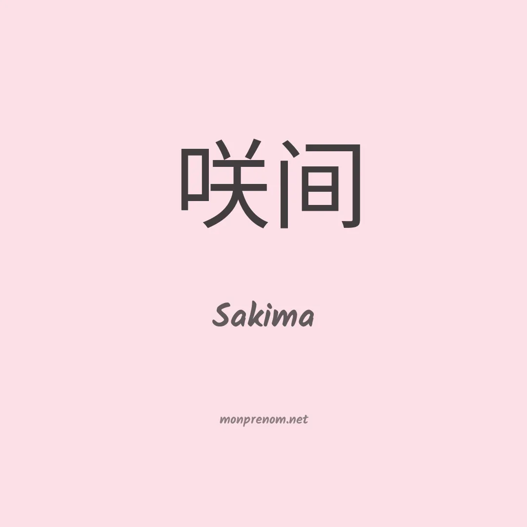 Sakima en chinois
