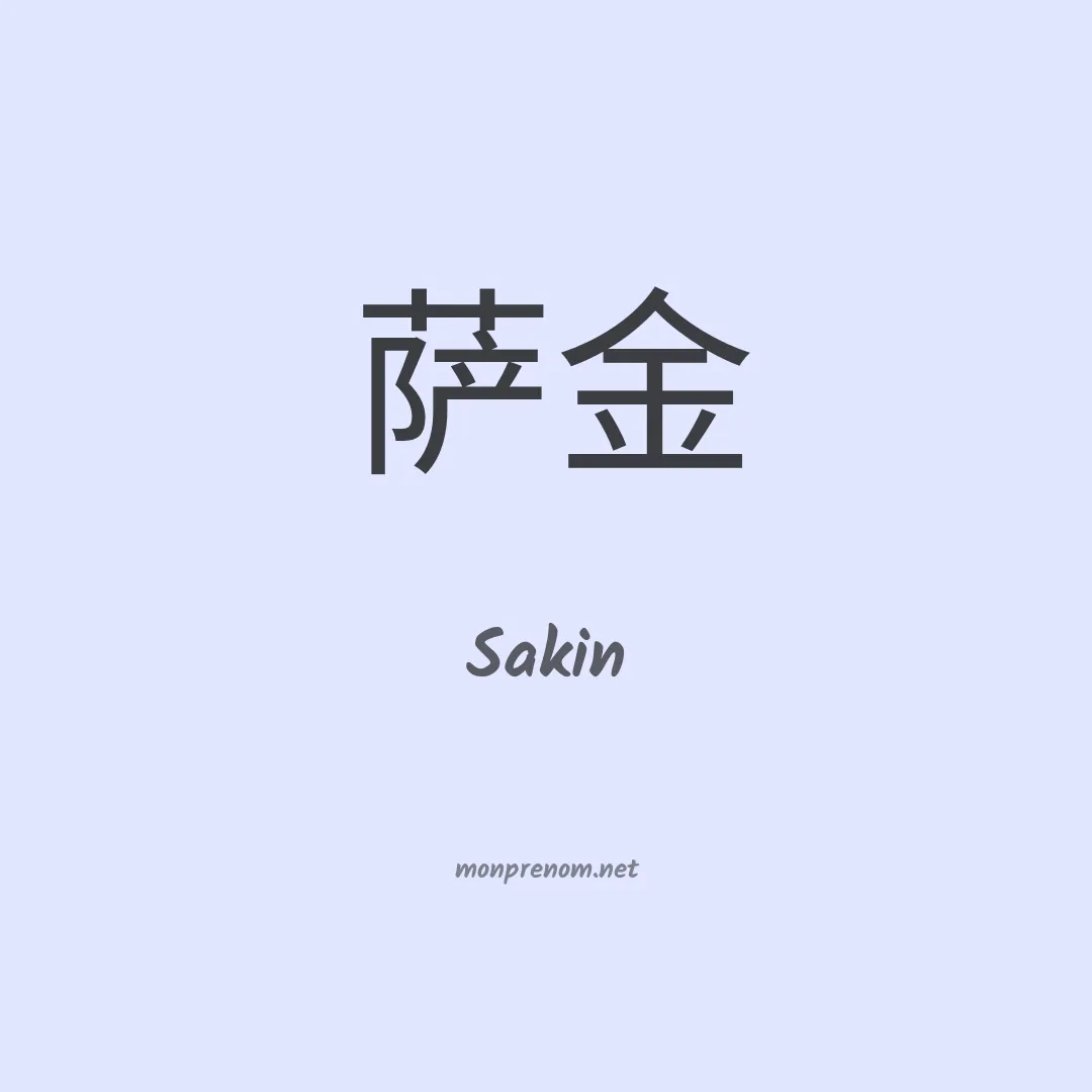 Sakin en chinois