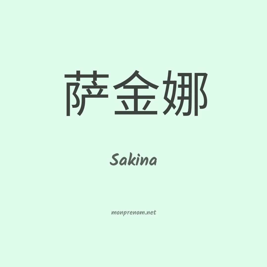Sakina en chinois