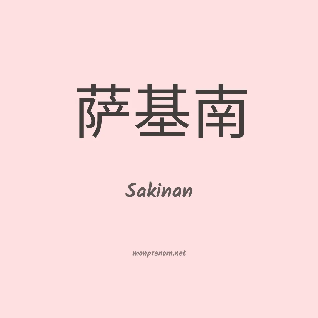 Sakinan en chinois