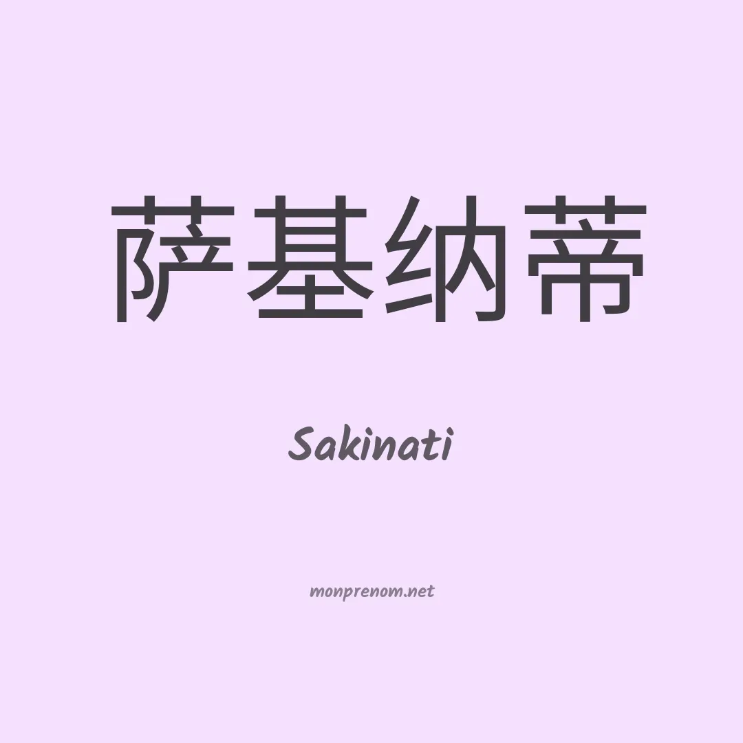 Sakinati en chinois