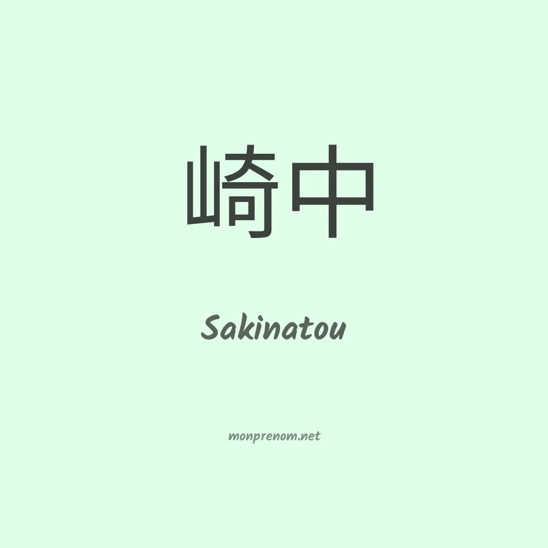 Sakinatou en chinois